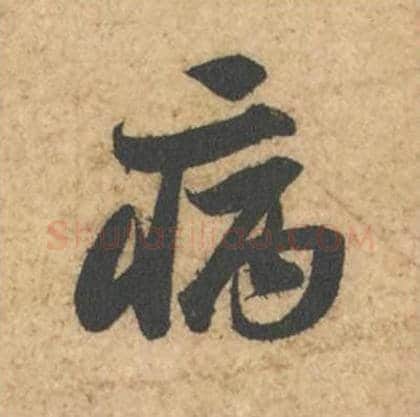 病毛笔行书的写法_苏轼书法行书病单字帖图片_摘自次韵秦太虚见戏耳聋诗帖