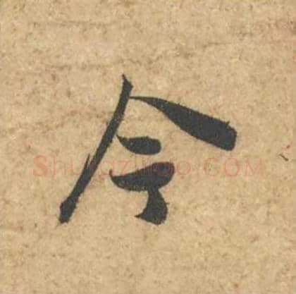 今毛笔行书的写法_苏轼书法行书今单字帖图片_摘自次韵秦太虚见戏耳聋诗帖