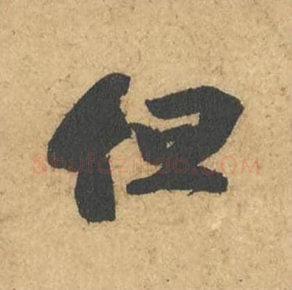 但毛笔行书的写法_苏轼书法行书但单字帖图片_摘自次韵秦太虚见戏耳聋诗帖