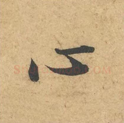 心毛笔行书的写法_苏轼书法行书心单字帖图片_摘自次韵秦太虚见戏耳聋诗帖