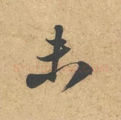 未毛笔行书的写法_苏轼书法行书未单字帖图片_摘自次韵秦太虚见戏耳聋诗帖