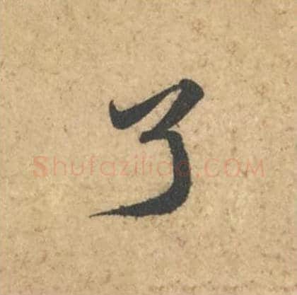 了毛笔行书的写法_苏轼书法行书了单字帖图片_摘自次韵秦太虚见戏耳聋诗帖