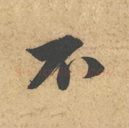 不毛笔行书的写法_苏轼书法行书不单字帖图片_摘自次韵秦太虚见戏耳聋诗帖
