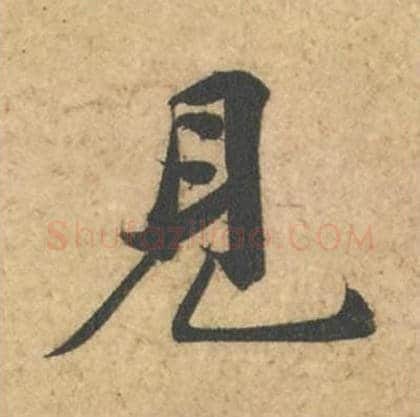 见毛笔行书的写法_苏轼书法行书见单字帖图片_摘自次韵秦太虚见戏耳聋诗帖