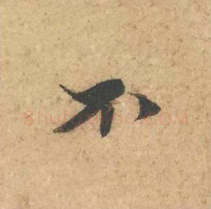 不毛笔行书的写法_苏轼书法行书不单字帖图片_摘自次韵秦太虚见戏耳聋诗帖