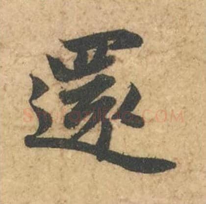 还毛笔行书的写法_苏轼书法行书还单字帖图片_摘自次韵秦太虚见戏耳聋诗帖