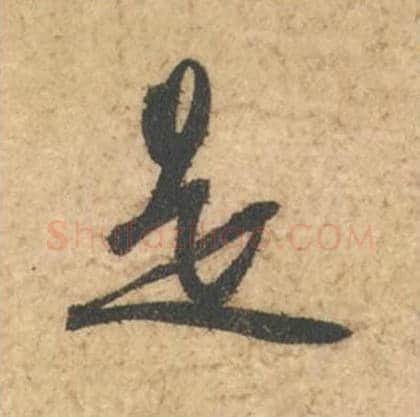 是毛笔行书的写法_苏轼书法行书是单字帖图片_摘自次韵秦太虚见戏耳聋诗帖