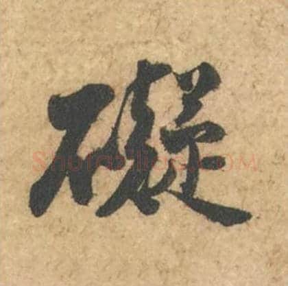 碍毛笔行书的写法_苏轼书法行书碍单字帖图片_摘自次韵秦太虚见戏耳聋诗帖