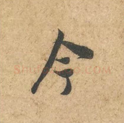 今毛笔行书的写法_苏轼书法行书今单字帖图片_摘自次韵秦太虚见戏耳聋诗帖