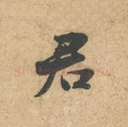 君毛笔行书的写法_苏轼书法行书君单字帖图片_摘自次韵秦太虚见戏耳聋诗帖