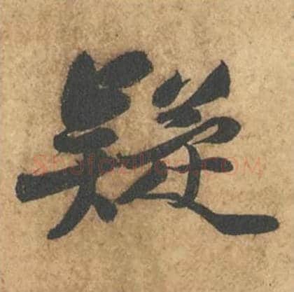 疑毛笔行书的写法_苏轼书法行书疑单字帖图片_摘自次韵秦太虚见戏耳聋诗帖