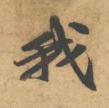 我毛笔行书的写法_苏轼书法行书我单字帖图片_摘自次韵秦太虚见戏耳聋诗帖