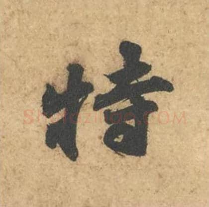特毛笔行书的写法_苏轼书法行书特单字帖图片_摘自次韵秦太虚见戏耳聋诗帖