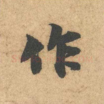 作毛笔行书的写法_苏轼书法行书作单字帖图片_摘自次韵秦太虚见戏耳聋诗帖