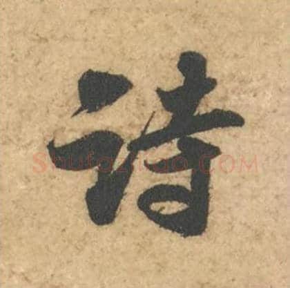 诗毛笔行书的写法_苏轼书法行书诗单字帖图片_摘自次韵秦太虚见戏耳聋诗帖