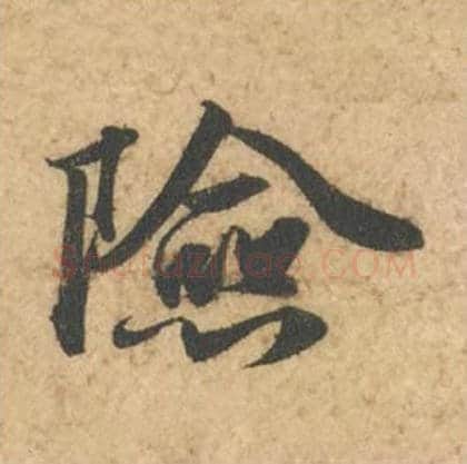 险毛笔行书的写法_苏轼书法行书险单字帖图片_摘自次韵秦太虚见戏耳聋诗帖
