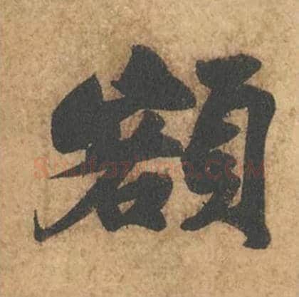 额毛笔行书的写法_苏轼书法行书额单字帖图片_摘自次韵秦太虚见戏耳聋诗帖