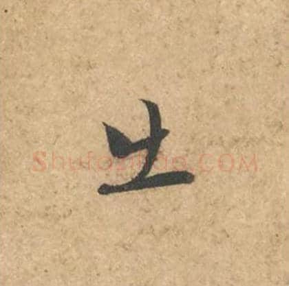 出毛笔行书的写法_苏轼书法行书出单字帖图片_摘自次韵秦太虚见戏耳聋诗帖