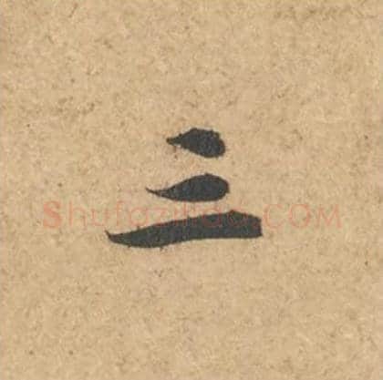 三毛笔行书的写法_苏轼书法行书三单字帖图片_摘自次韵秦太虚见戏耳聋诗帖