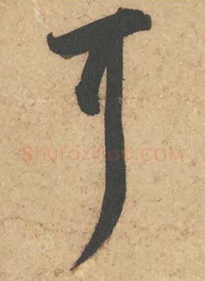 耳毛笔行书的写法_苏轼书法行书耳单字帖图片_摘自次韵秦太虚见戏耳聋诗帖