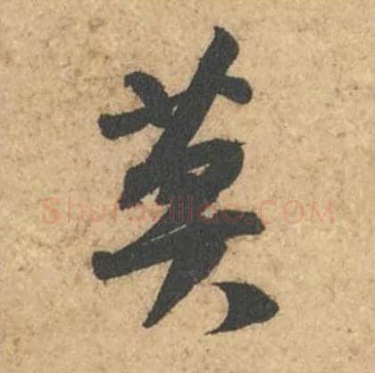 莫毛笔行书的写法_苏轼书法行书莫单字帖图片_摘自次韵秦太虚见戏耳聋诗帖