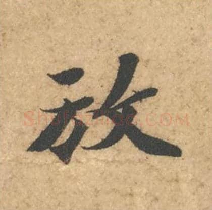 放毛笔行书的写法_苏轼书法行书放单字帖图片_摘自次韵秦太虚见戏耳聋诗帖