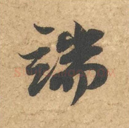 端毛笔行书的写法_苏轼书法行书端单字帖图片_摘自次韵秦太虚见戏耳聋诗帖