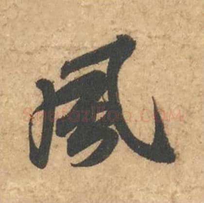 风毛笔行书的写法_苏轼书法行书风单字帖图片_摘自次韵秦太虚见戏耳聋诗帖
