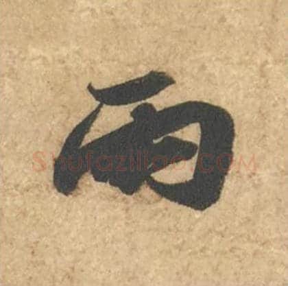 雨毛笔行书的写法_苏轼书法行书雨单字帖图片_摘自次韵秦太虚见戏耳聋诗帖