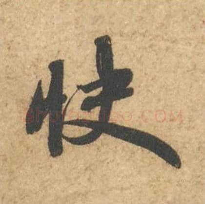 快毛笔行书的写法_苏轼书法行书快单字帖图片_摘自次韵秦太虚见戏耳聋诗帖