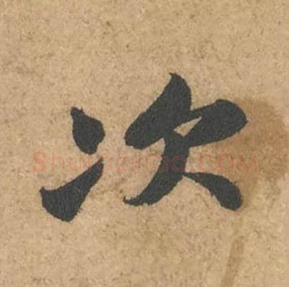 次毛笔行书的写法_苏轼书法行书次单字帖图片_摘自次韵秦太虚见戏耳聋诗帖