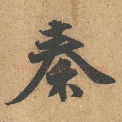 秦毛笔行书的写法_苏轼书法行书秦单字帖图片_摘自次韵秦太虚见戏耳聋诗帖