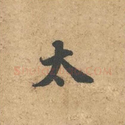 太毛笔行书的写法_苏轼书法行书太单字帖图片_摘自次韵秦太虚见戏耳聋诗帖