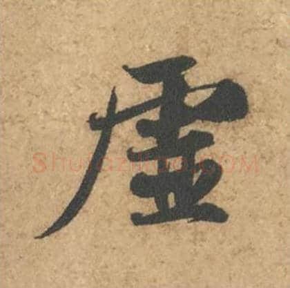 虚毛笔行书的写法_苏轼书法行书虚单字帖图片_摘自次韵秦太虚见戏耳聋诗帖