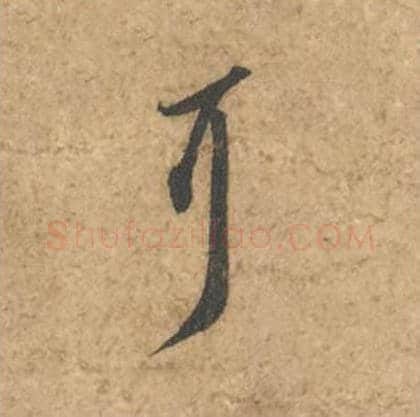 耳毛笔行书的写法_苏轼书法行书耳单字帖图片_摘自次韵秦太虚见戏耳聋诗帖