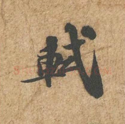 轼毛笔行书的写法_苏轼书法行书轼单字帖图片_摘自归安丘园帖第01字