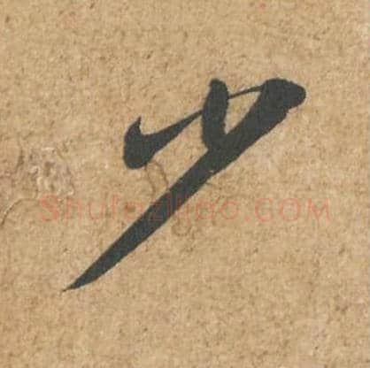 少毛笔行书的写法_苏轼书法行书少单字帖图片_摘自归安丘园帖第05字
