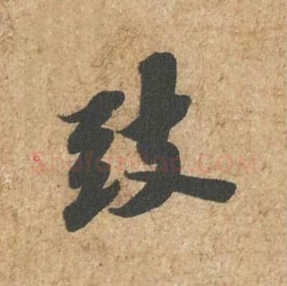 致毛笔行书的写法_苏轼书法行书致单字帖图片_摘自归安丘园帖第06字