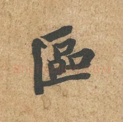 区毛笔行书的写法_苏轼书法行书区单字帖图片_摘自归安丘园帖第07字