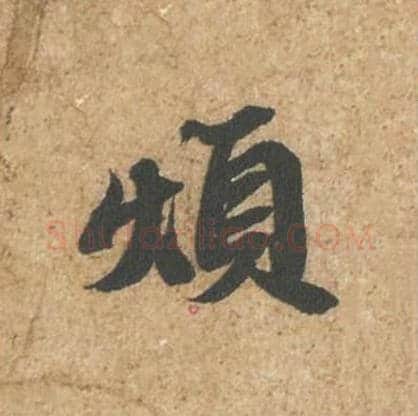 烦毛笔行书的写法_苏轼书法行书烦单字帖图片_摘自归安丘园帖第10字