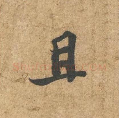 且毛笔行书的写法_苏轼书法行书且单字帖图片_摘自归安丘园帖第13字