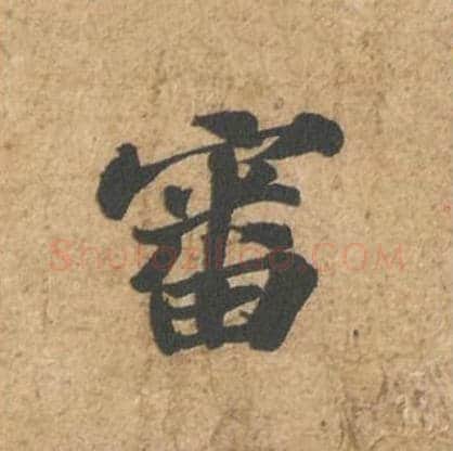 审毛笔行书的写法_苏轼书法行书审单字帖图片_摘自归安丘园帖第14字