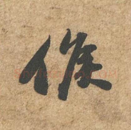 侯毛笔行书的写法_苏轼书法行书侯单字帖图片_摘自归安丘园帖第16字