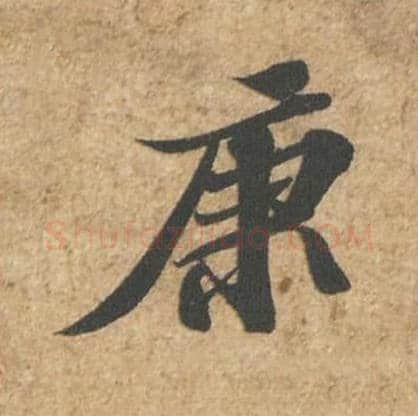 康毛笔行书的写法_苏轼书法行书康单字帖图片_摘自归安丘园帖第17字