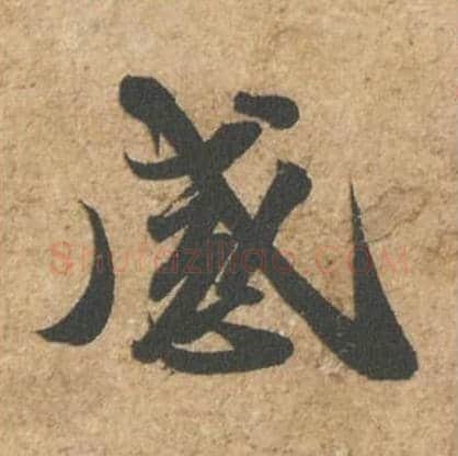 感毛笔行书的写法_苏轼书法行书感单字帖图片_摘自归安丘园帖第19字