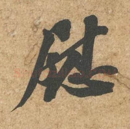 慰毛笔行书的写法_苏轼书法行书慰单字帖图片_摘自归安丘园帖第20字