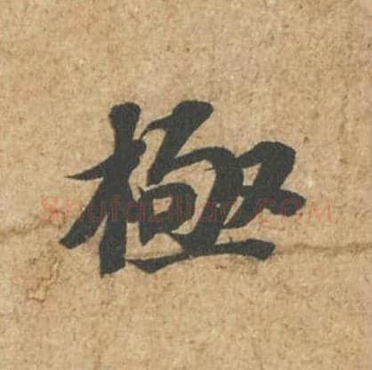 极毛笔行书的写法_苏轼书法行书极单字帖图片_摘自归安丘园帖第22字