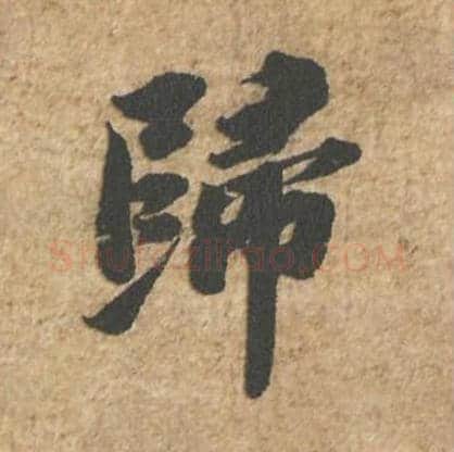 归毛笔行书的写法_苏轼书法行书归单字帖图片_摘自归安丘园帖第23字