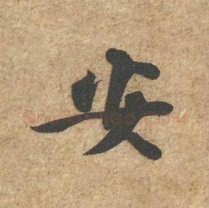 安毛笔行书的写法_苏轼书法行书安单字帖图片_摘自归安丘园帖第24字