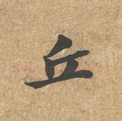 丘毛笔行书的写法_苏轼书法行书丘单字帖图片_摘自归安丘园帖第25字